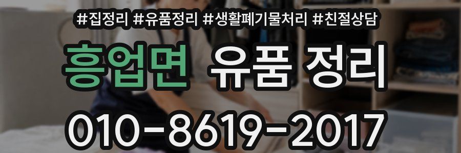 흥업면 유품 정리