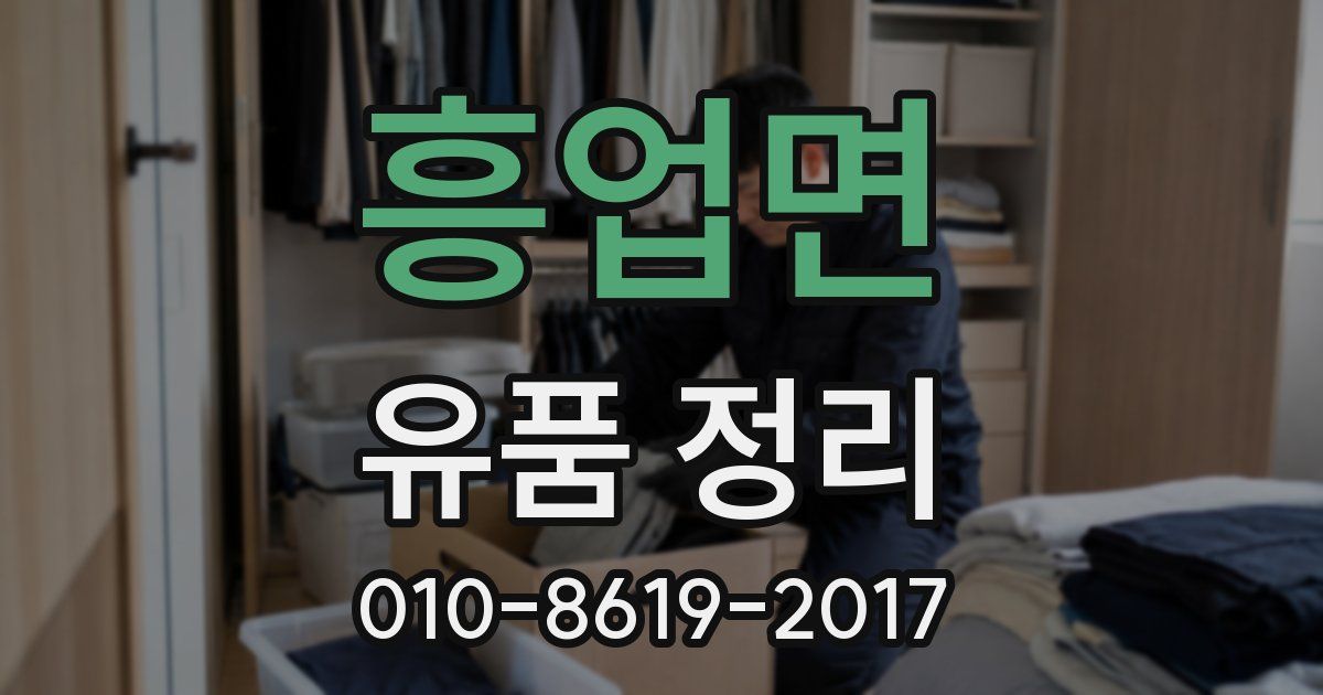 흥업면 유품 정리