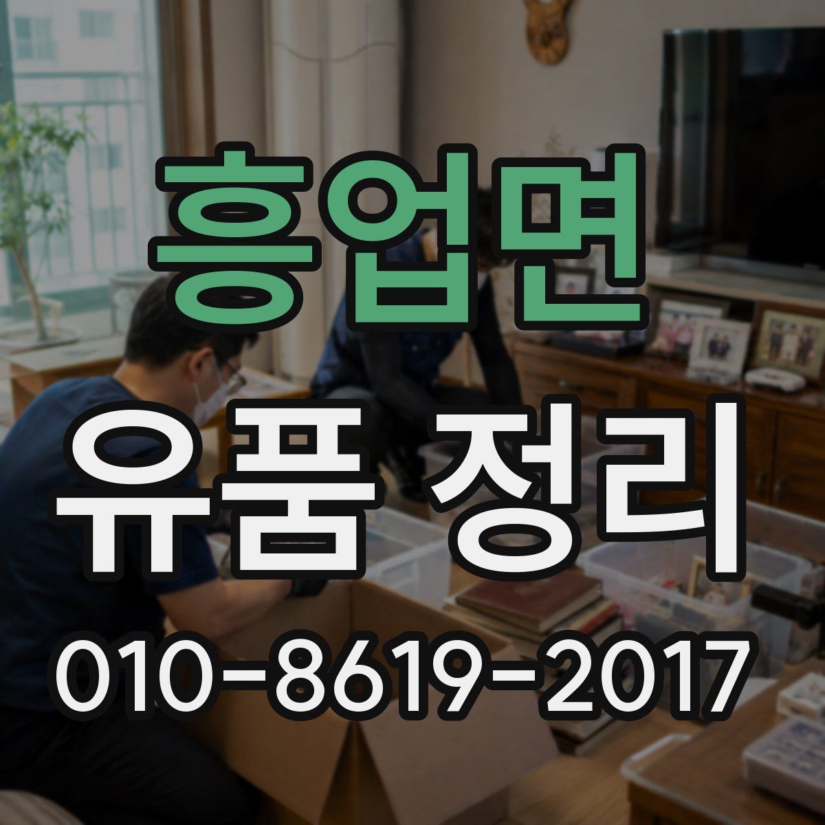 흥업면 유품 정리