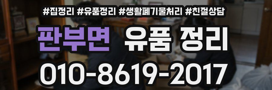 판부면 유품 정리