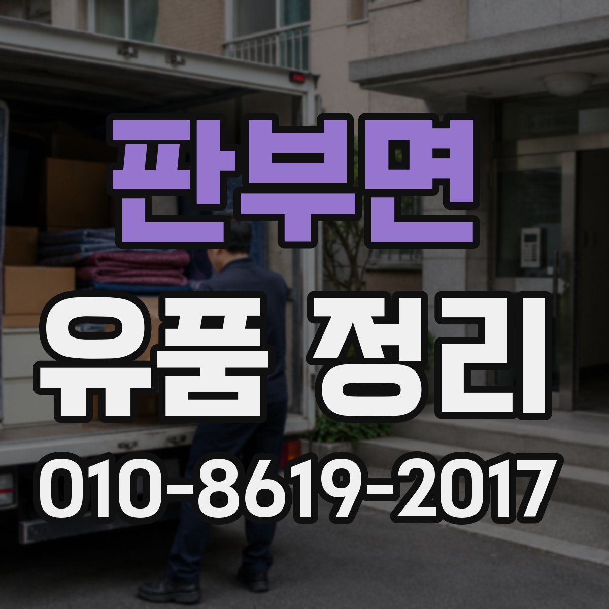 판부면 유품 정리