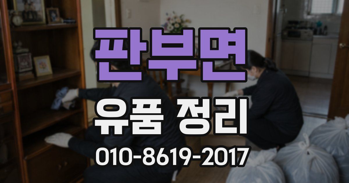 판부면 유품 정리