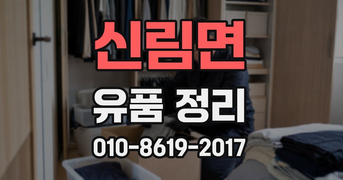 신림면 유품 정리