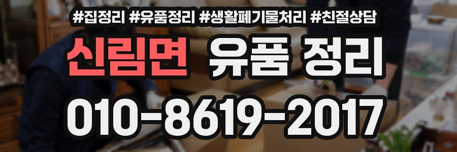 신림면 유품 정리