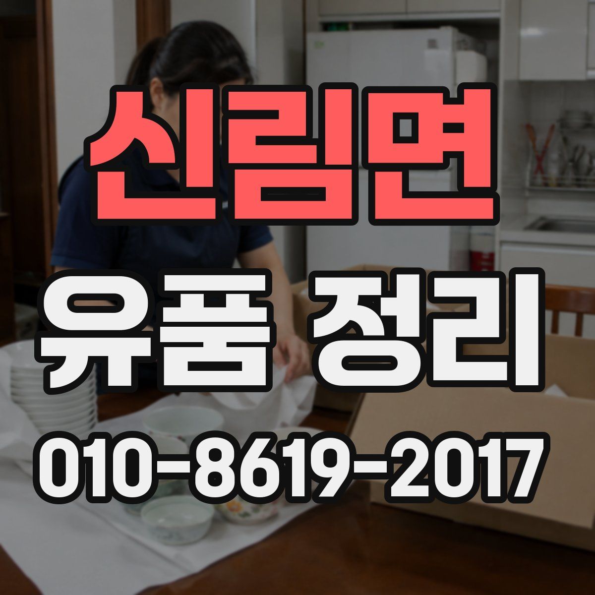 신림면 유품 정리
