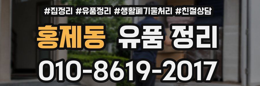홍제동 유품 정리