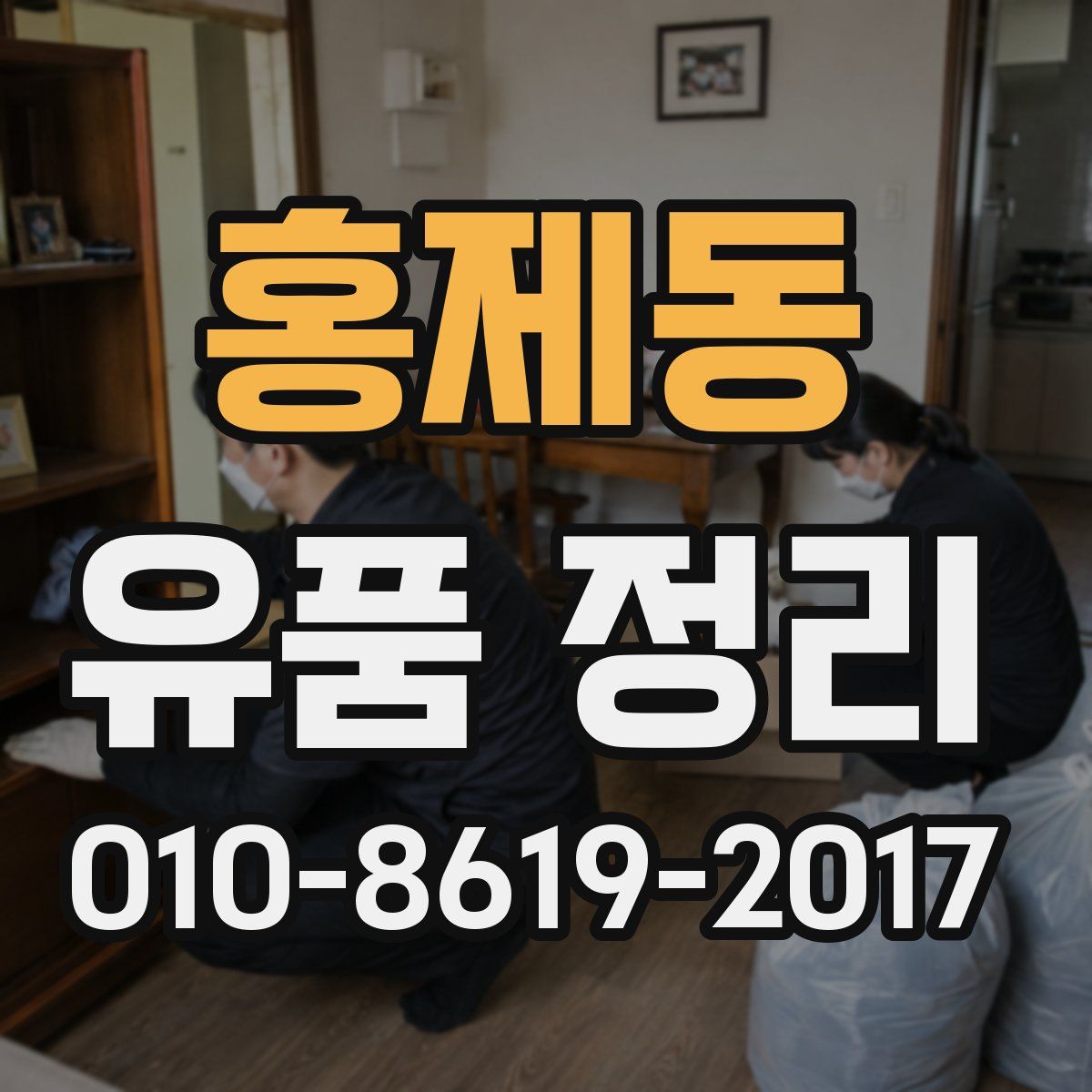 홍제동 유품 정리