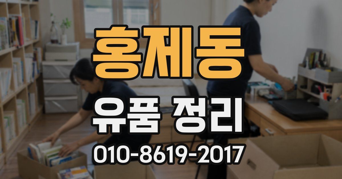 홍제동 유품 정리