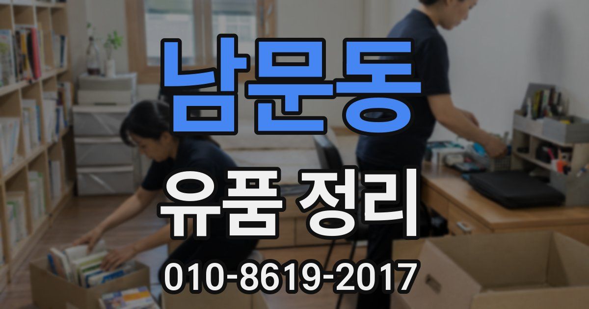 남문동 유품 정리