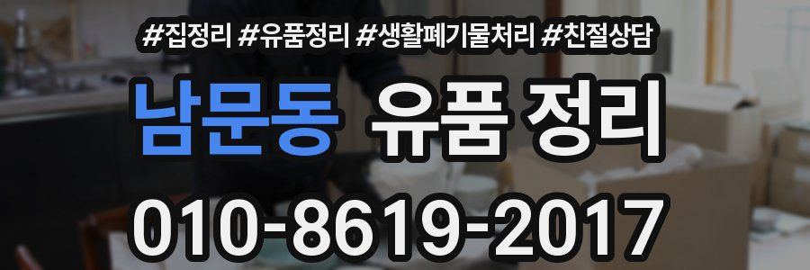 남문동 유품 정리