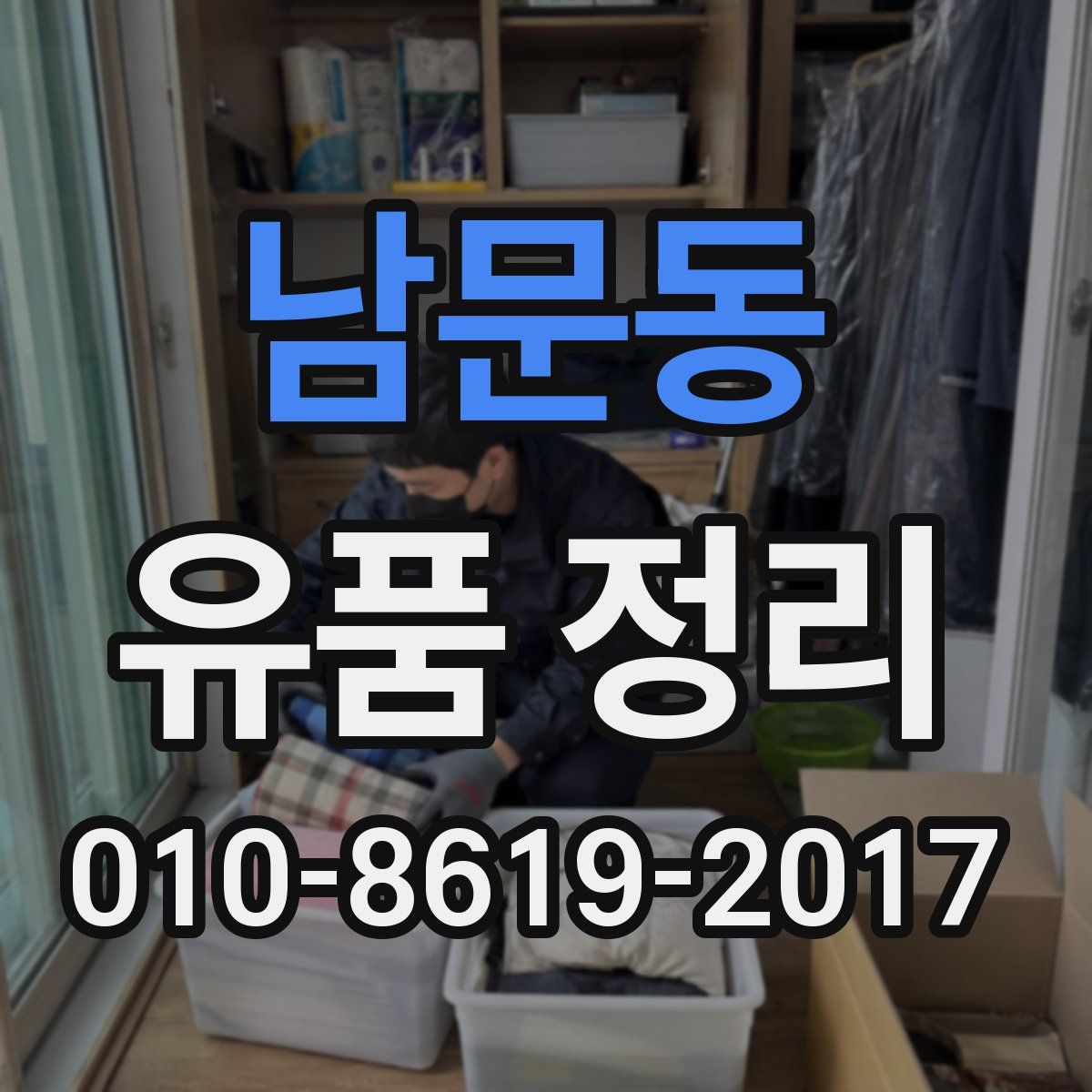 남문동 유품 정리
