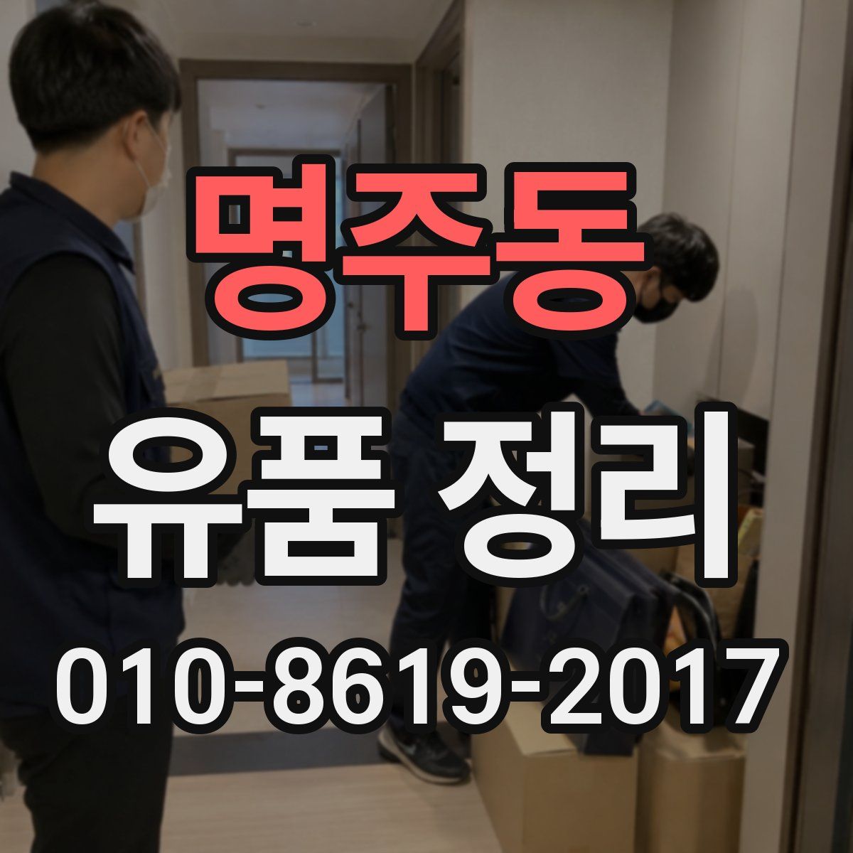 명주동 유품 정리