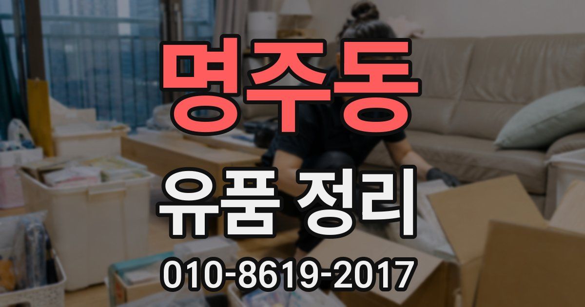 명주동 유품 정리