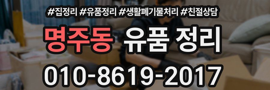 명주동 유품 정리