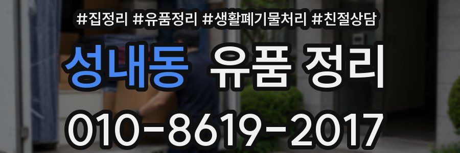 성내동 유품 정리