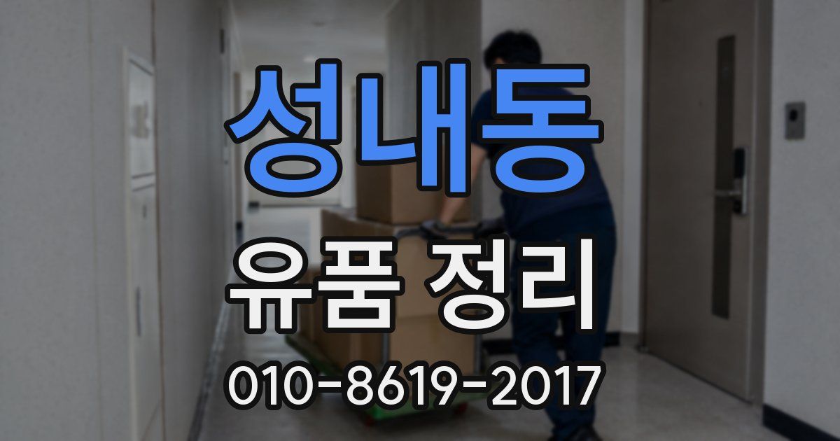 성내동 유품 정리