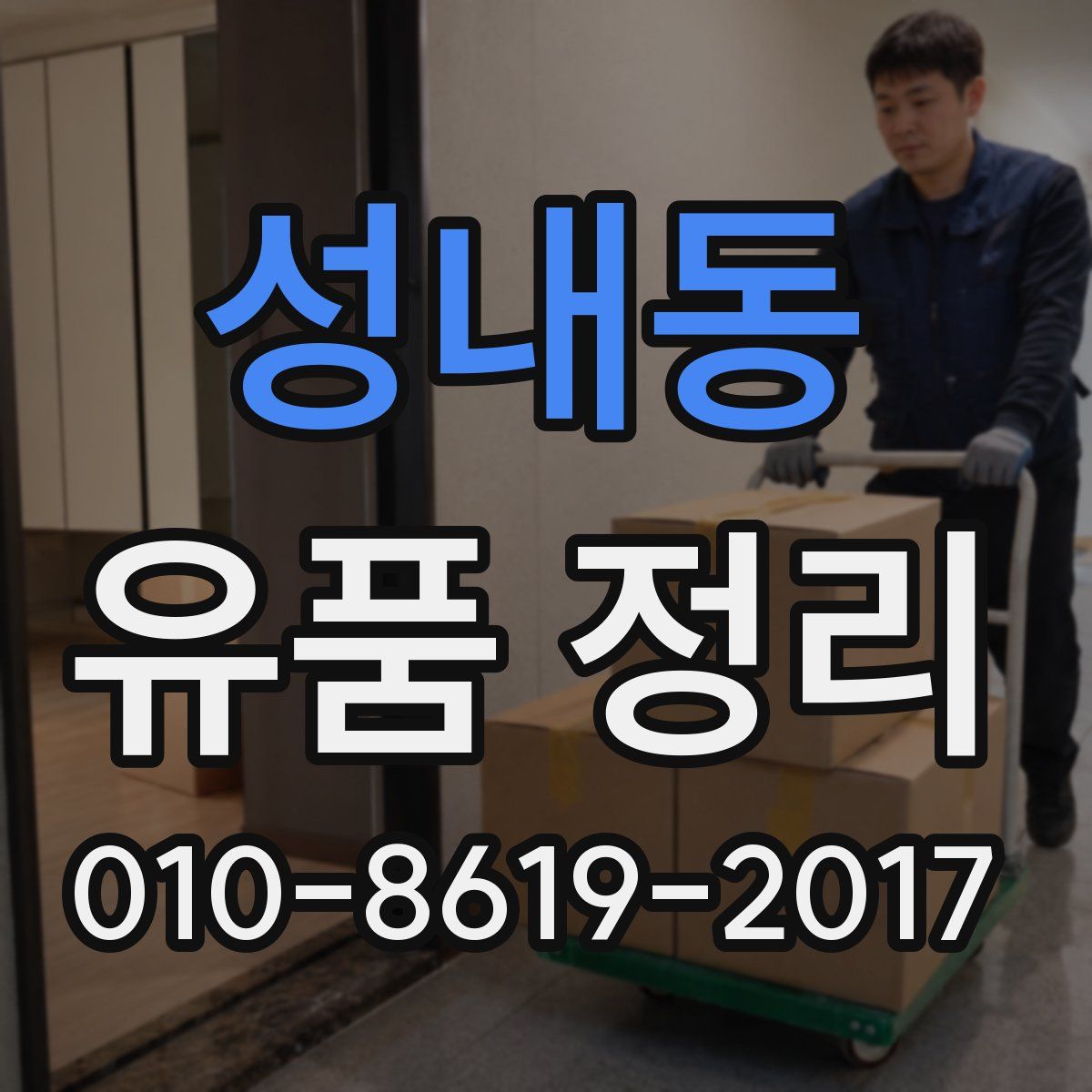 성내동 유품 정리