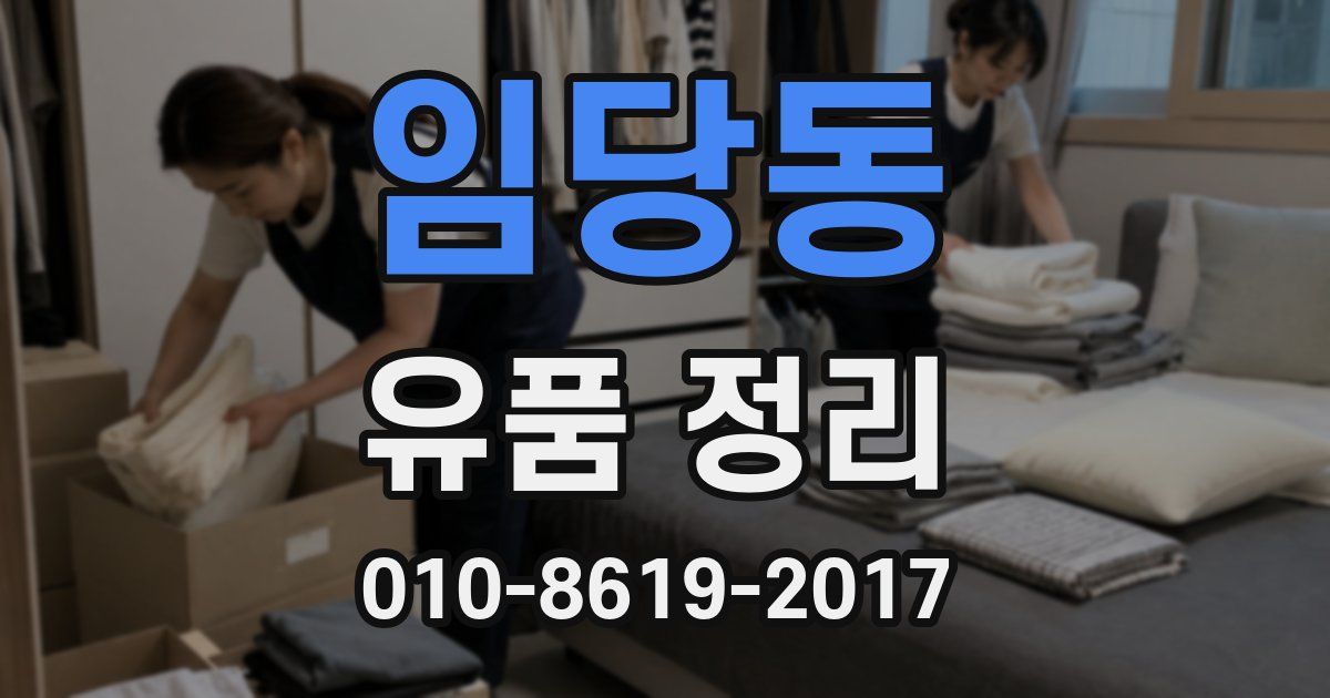 임당동 유품 정리