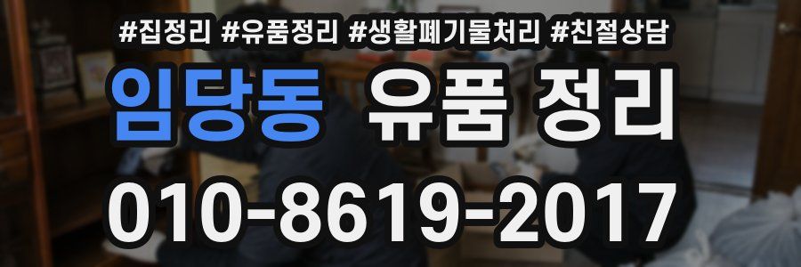 임당동 유품 정리