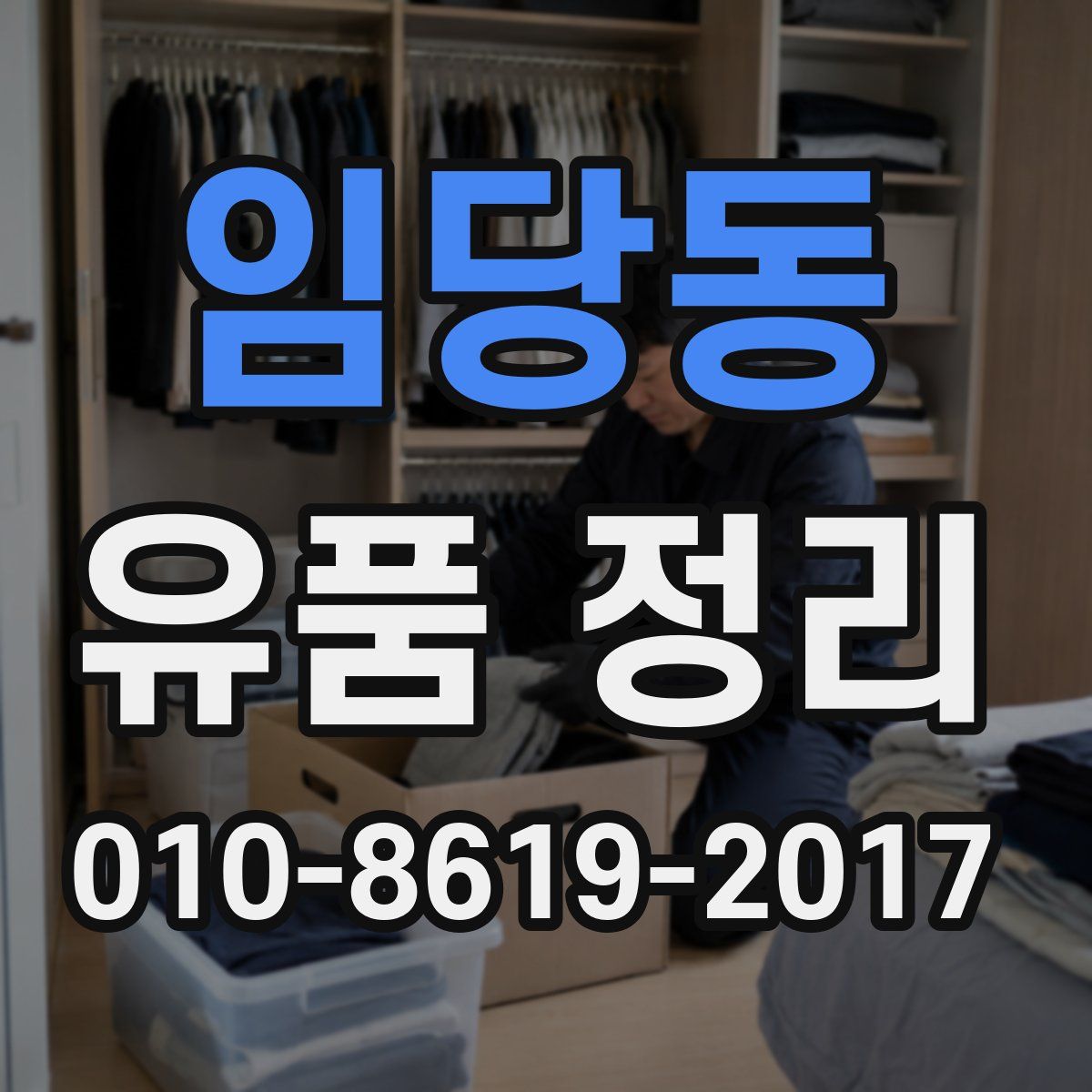 임당동 유품 정리