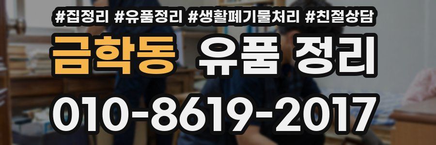 금학동 유품 정리