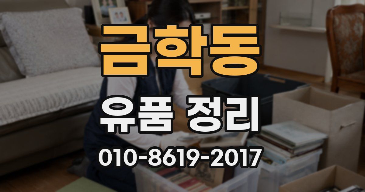 금학동 유품 정리