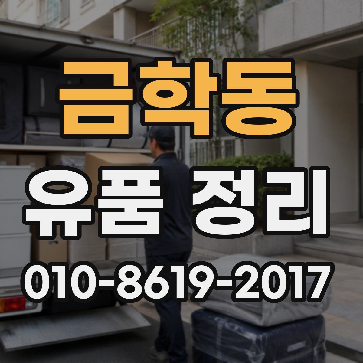 금학동 유품 정리