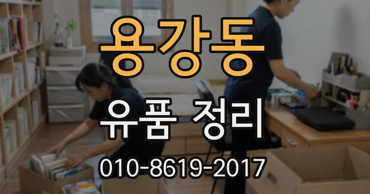 용강동 유품 정리
