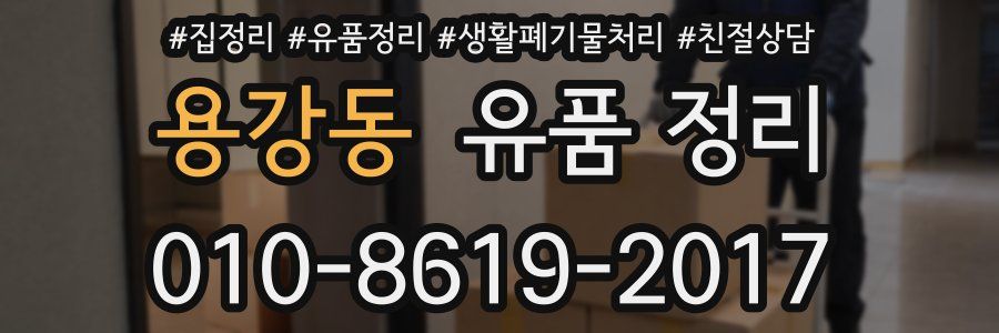 용강동 유품 정리