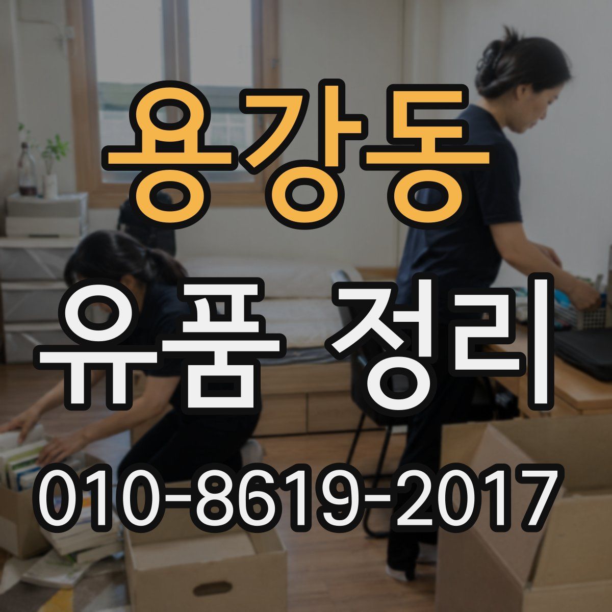 용강동 유품 정리