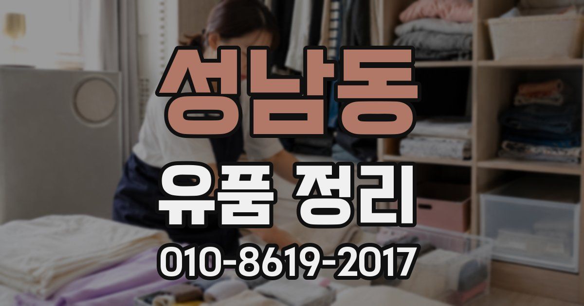 성남동 유품 정리