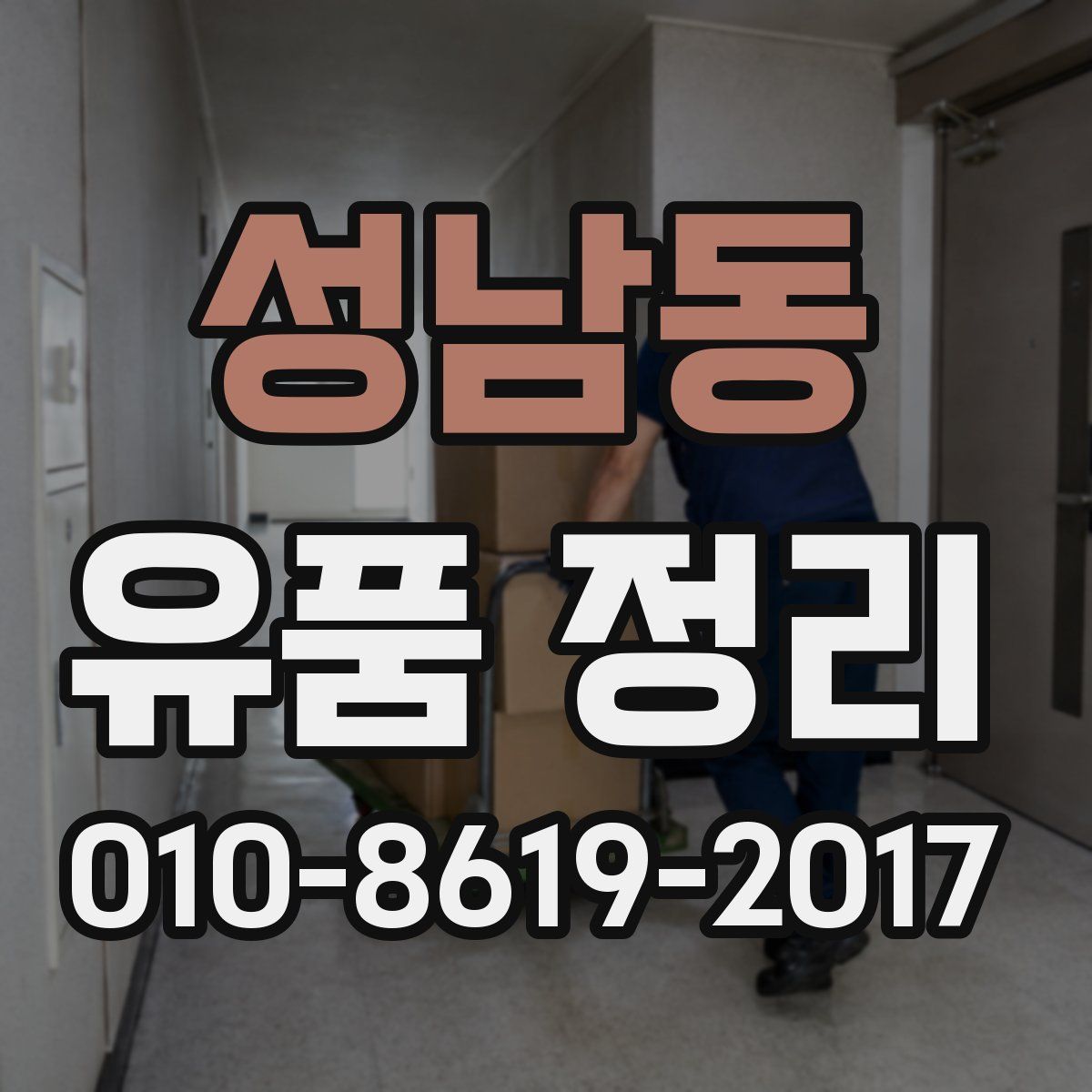 성남동 유품 정리