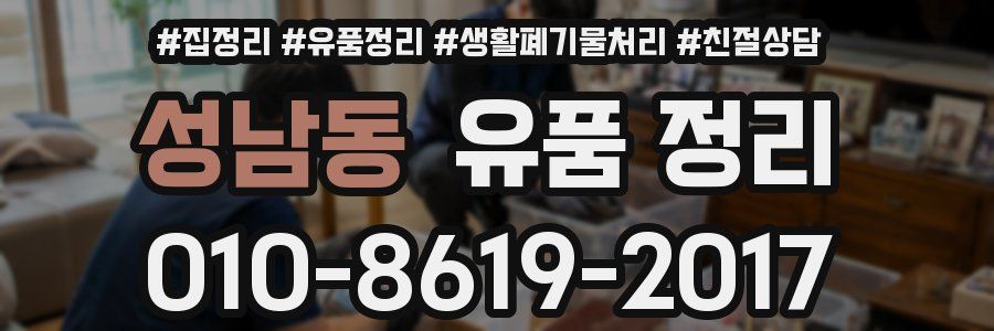 성남동 유품 정리