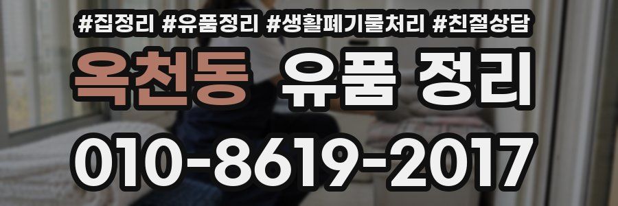 옥천동 유품 정리