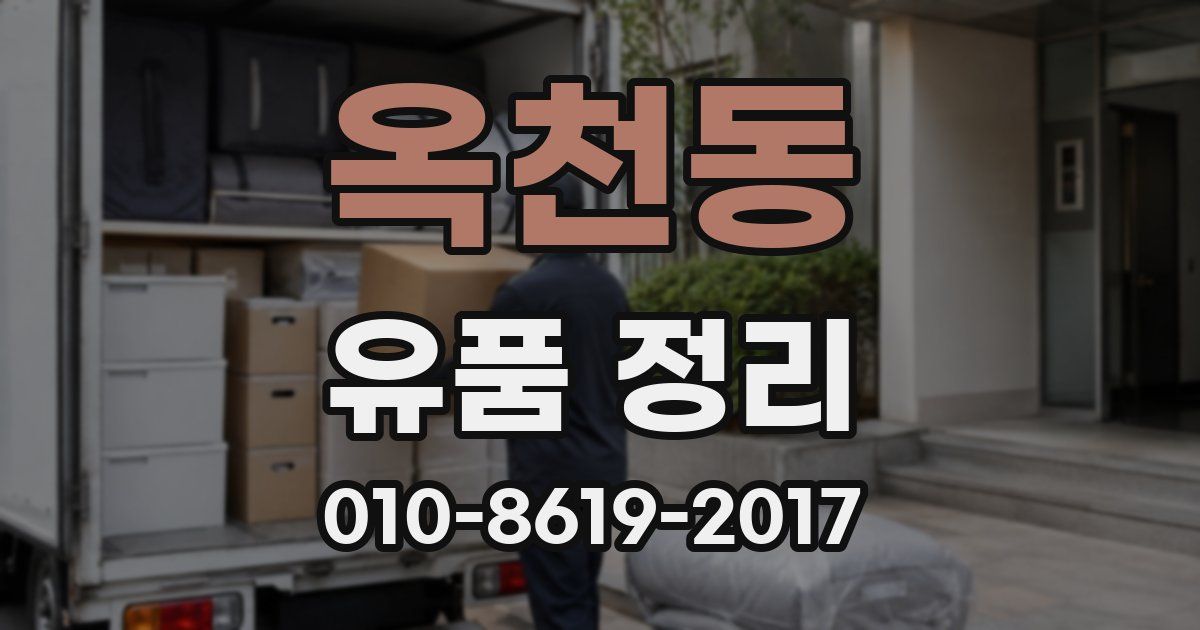 옥천동 유품 정리