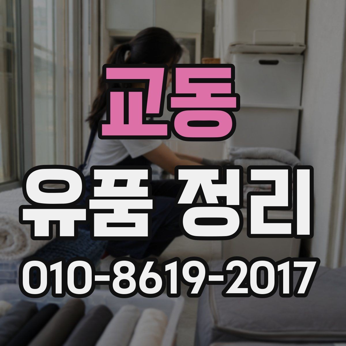 교동 유품 정리 후 남은 짐의 보관 여부 판단법