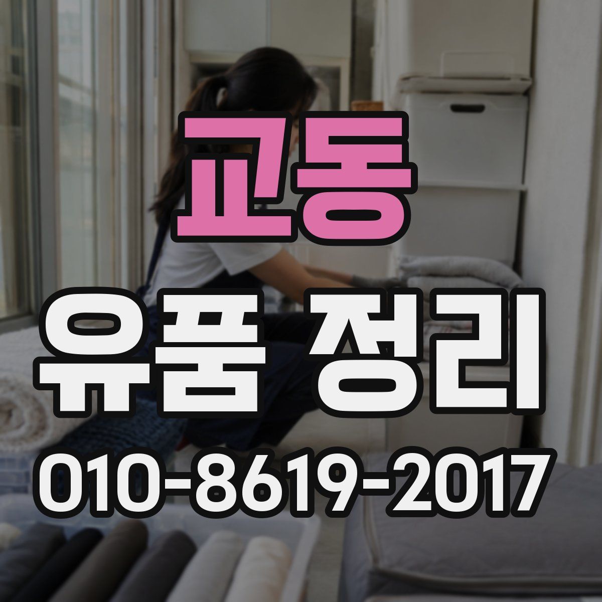 교동 유품 정리