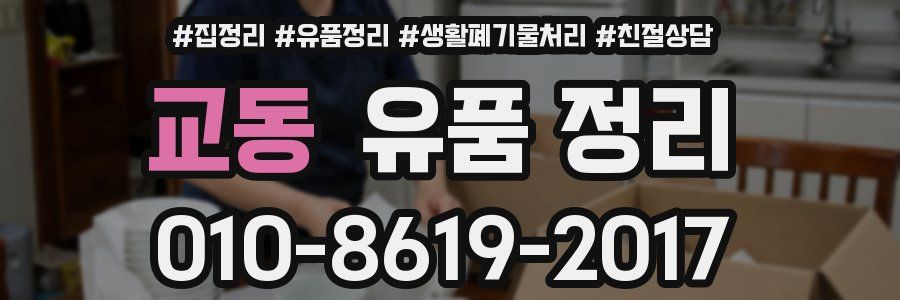 교동 유품 정리