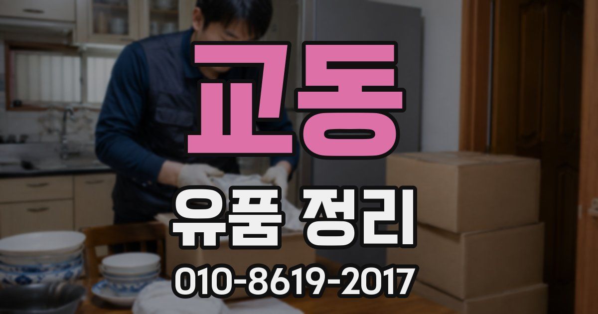 교동 유품 정리