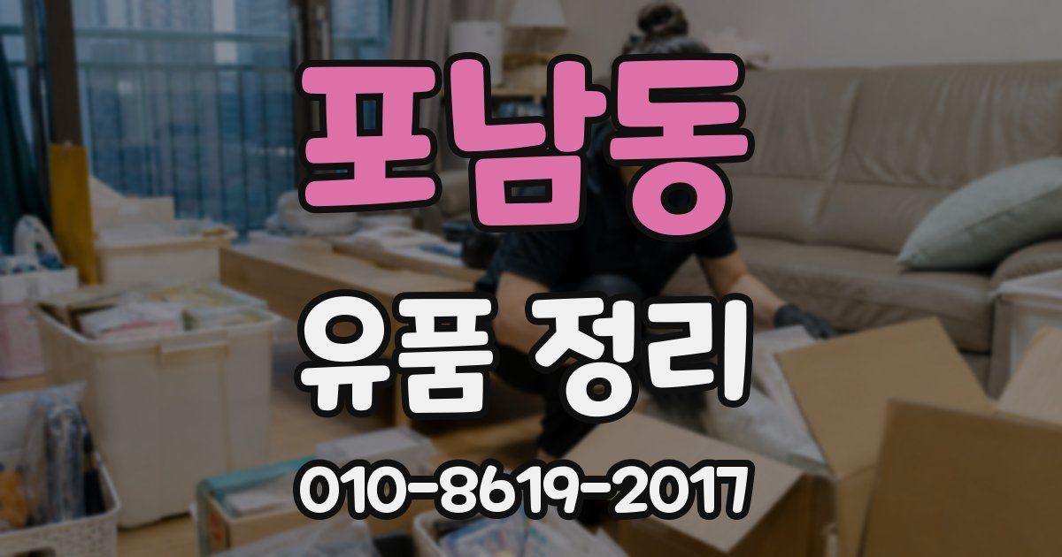 포남동 유품 정리