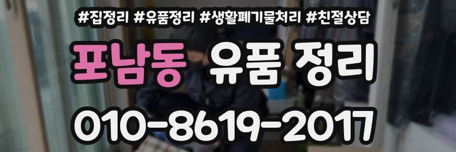 포남동 유품 정리
