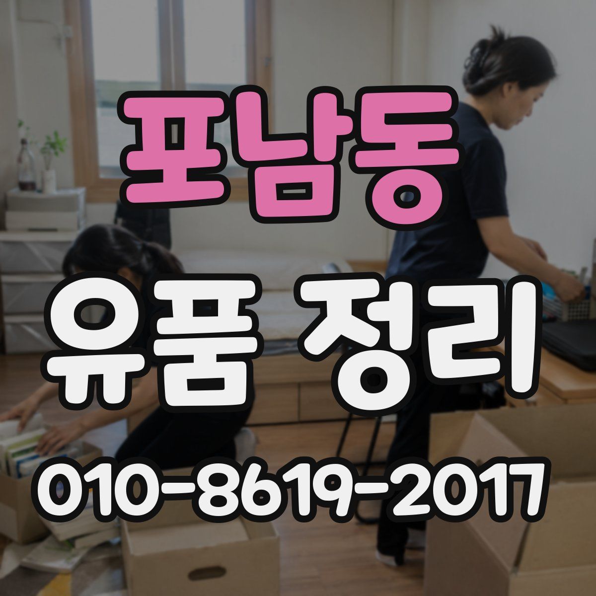 포남동 유품 정리