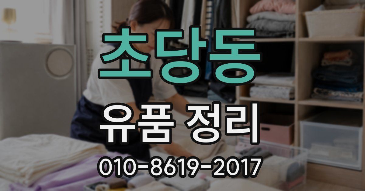 초당동 유품 정리