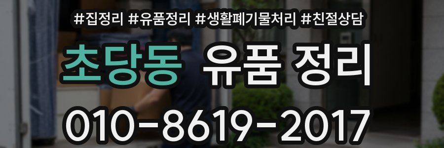 초당동 유품 정리