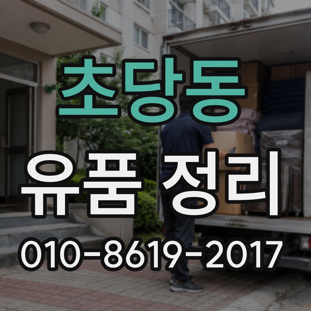 초당동 유품 정리