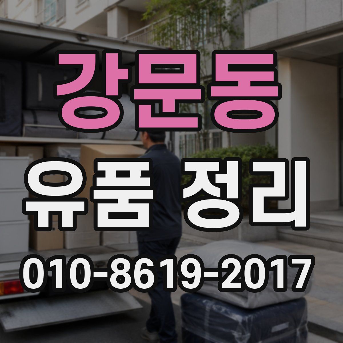 강문동 유품 정리