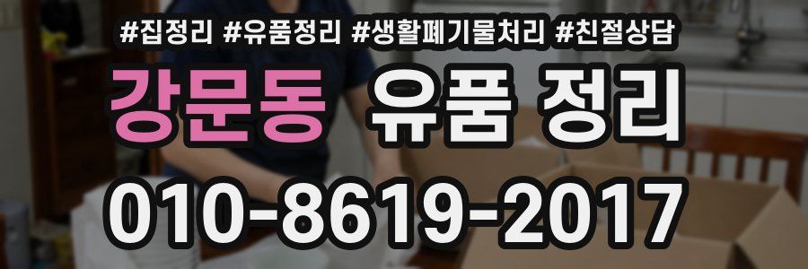 강문동 유품 정리