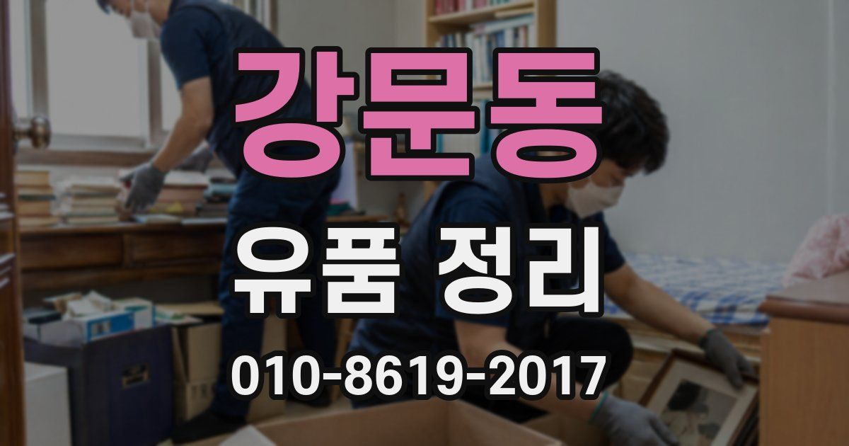 강문동 유품 정리