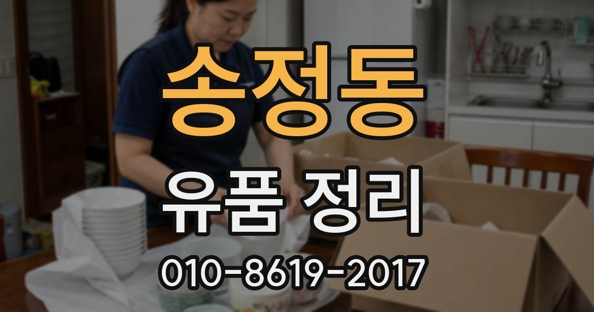 송정동 유품 정리