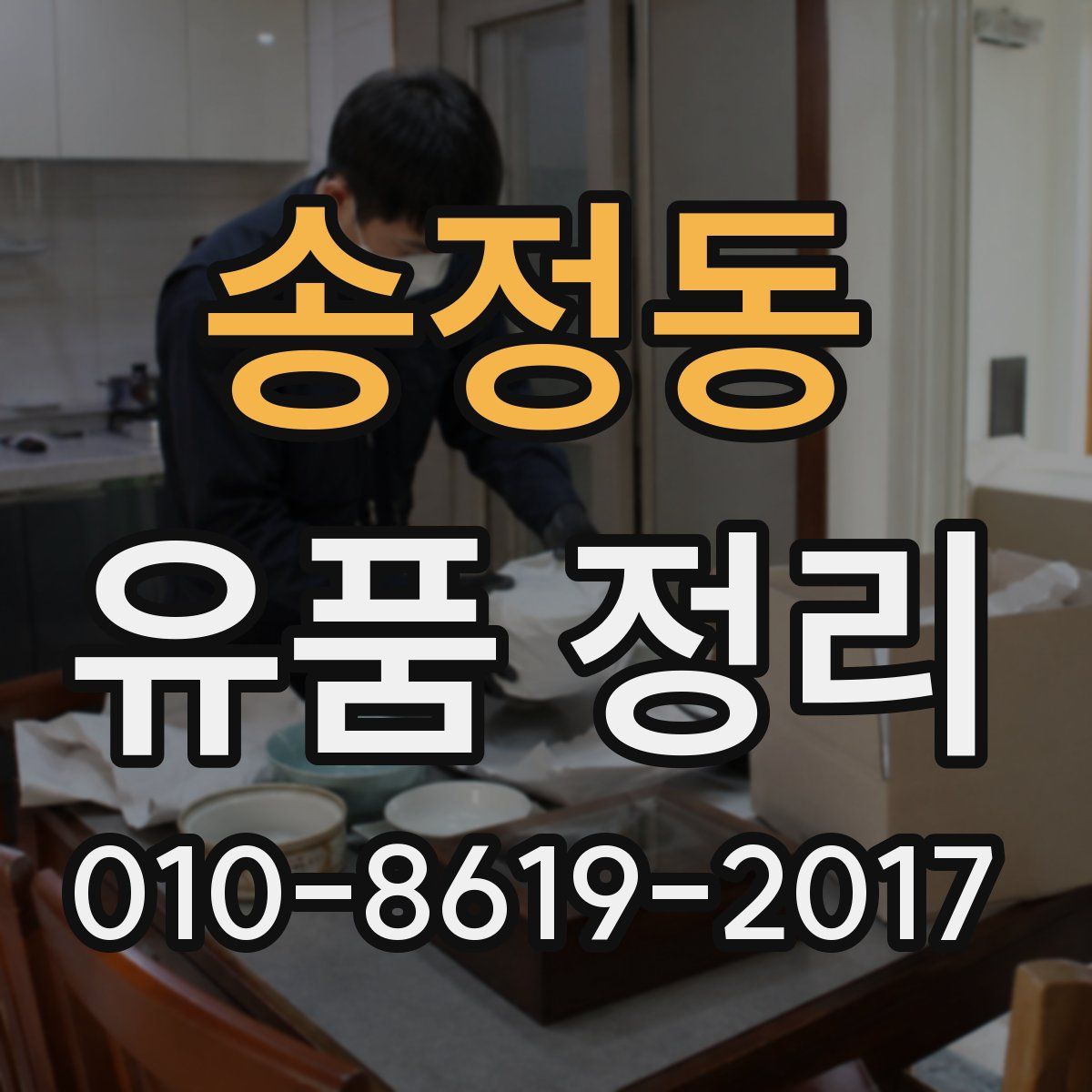 송정동 유품 정리